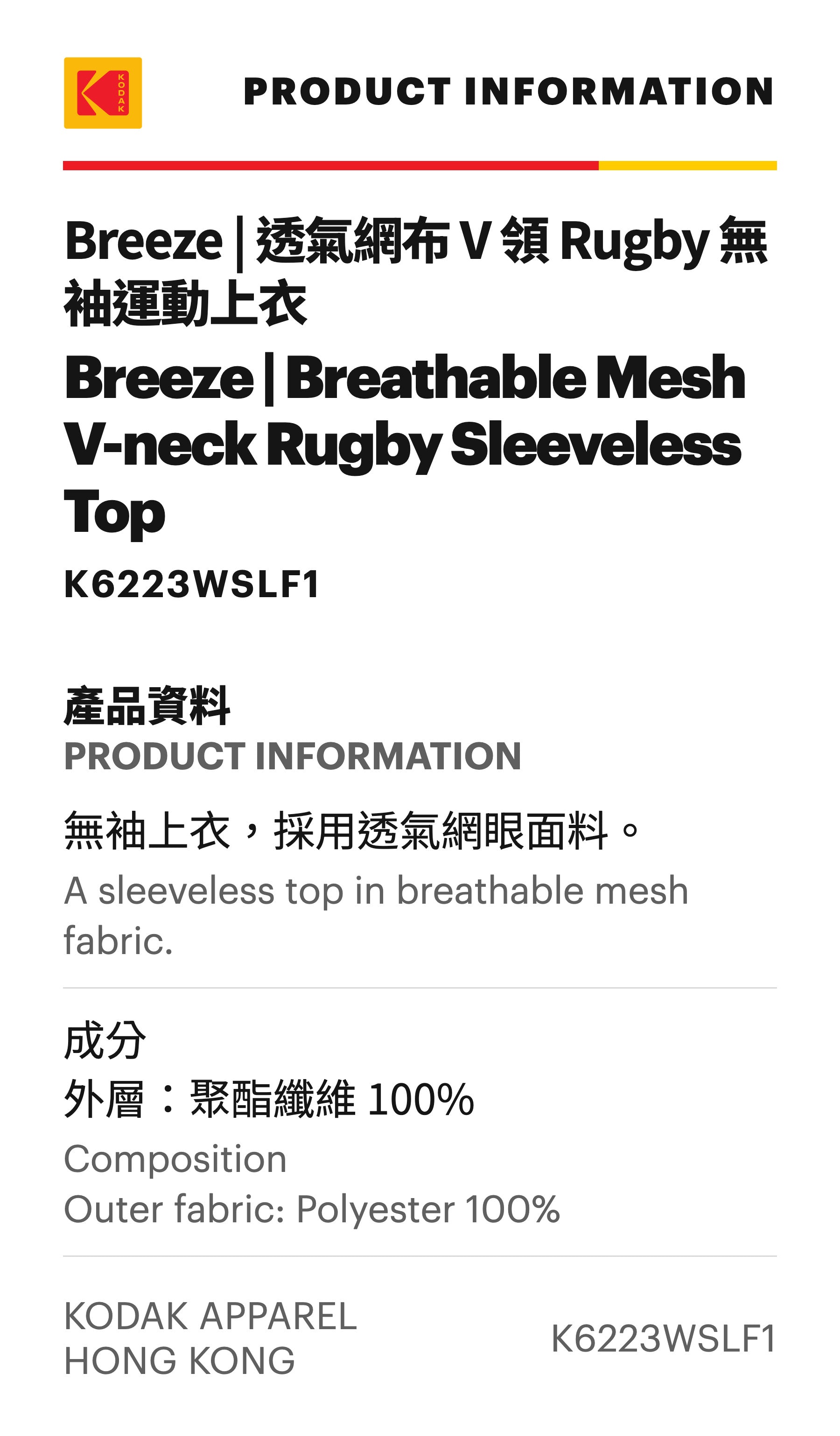 Breeze | Breathable Mesh V-neck Rugby Sleeveless Top — Product Information / 產品資料