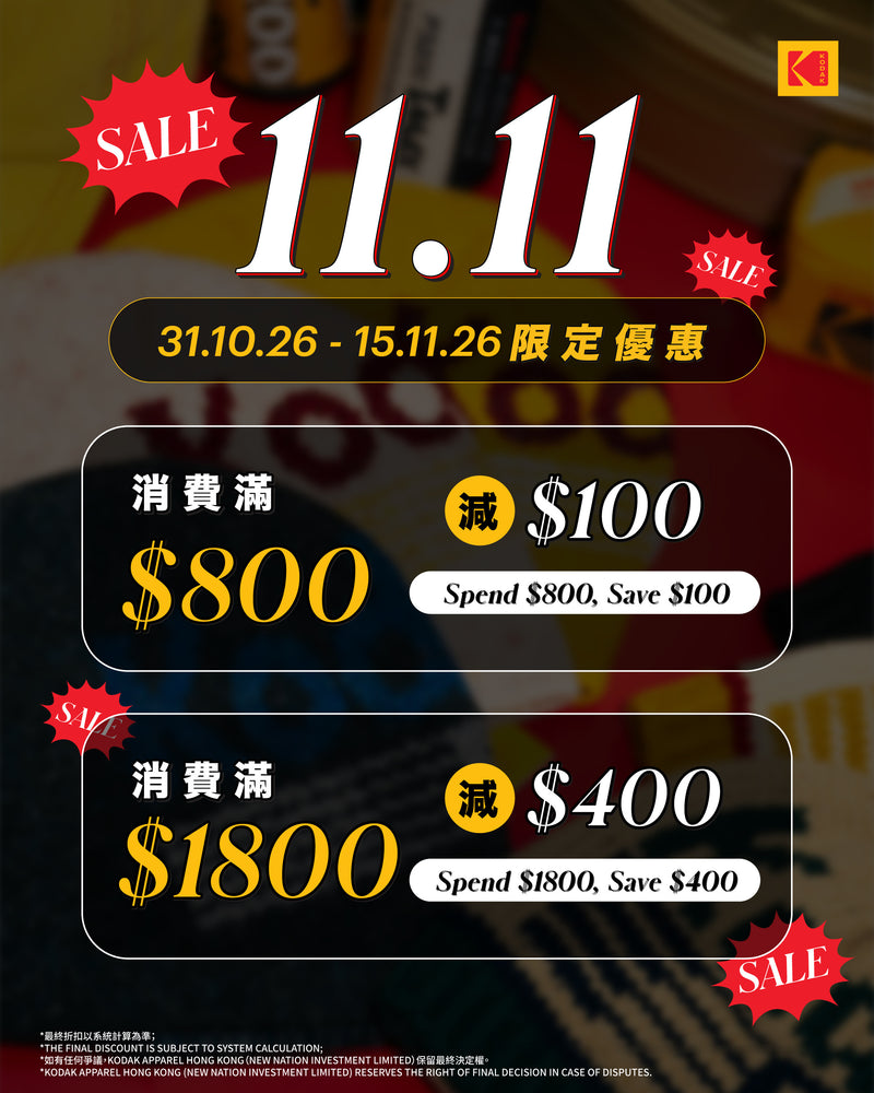 KODAK Apparel 11.11 雙十一優惠 消費滿 $800 減 $100，消費滿 $1,800 減 $400