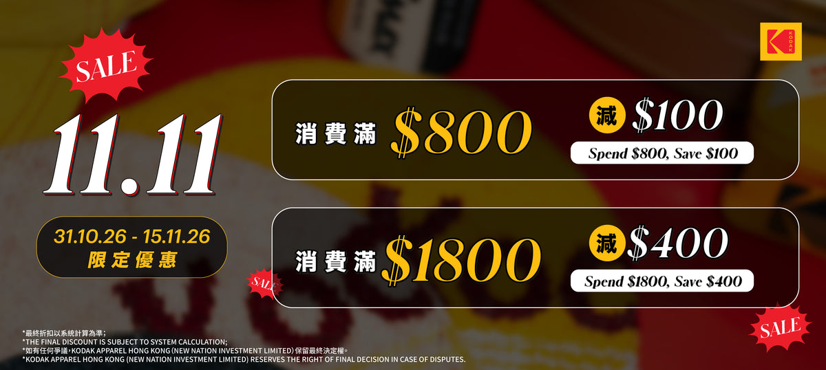 KODAK Apparel 11.11 雙十一優惠 消費滿 $800 減 $100，消費滿 $1,800 減 $400