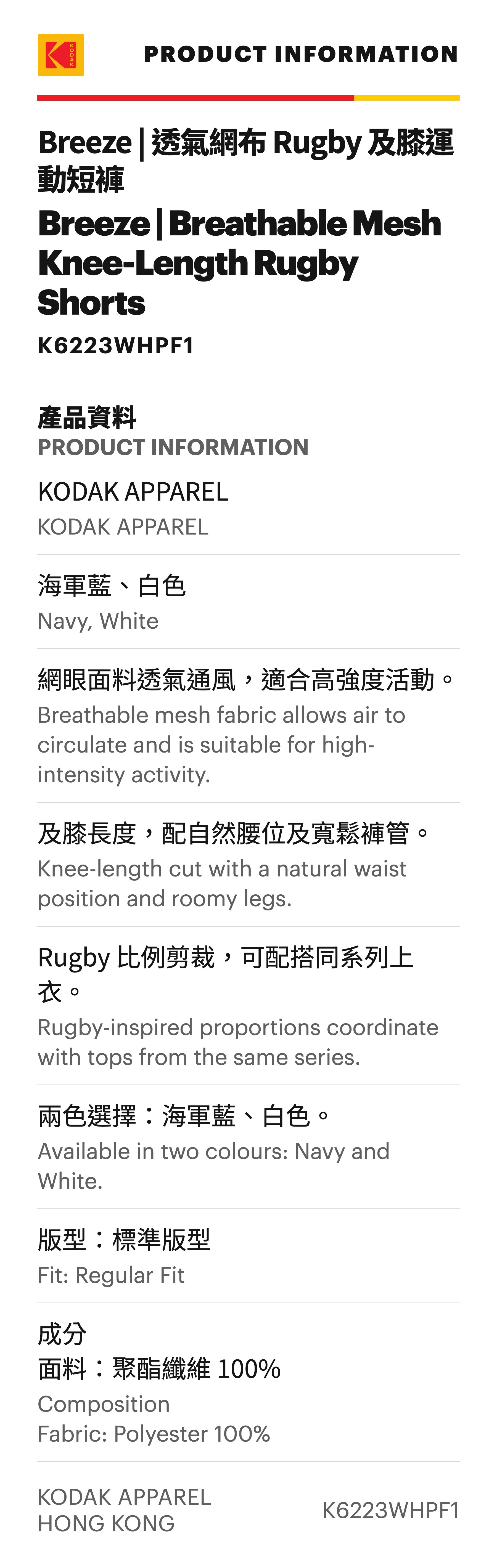 Breeze | Breathable Mesh Knee-Length Rugby Shorts — Product Information / 產品資訊